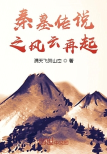 秦墓傳說之風云再起