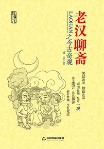 老漢聊齋之今古奇觀