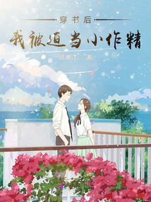 穿書后我被迫當小作精