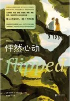 怦然心动(精装纪念版)在线阅读
