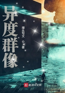 異度群像