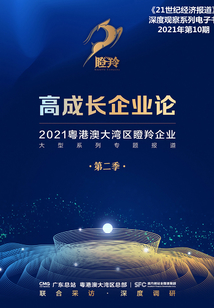 高成長企業論:2021粵港澳大灣區瞪羚企業大型系列專題報道(第二季)(《21世紀經濟報道》深度觀察)