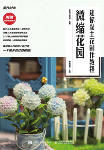 迷你黏土花制作教程:微縮花園
