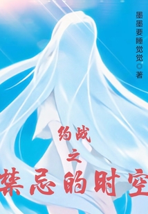 約戰之禁忌的時空