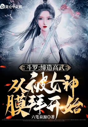 斗罗：缔造高武从被女神膜拜开始在线阅读