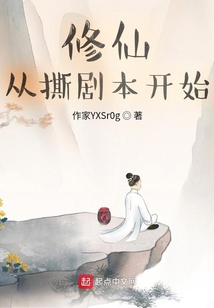 修仙從撕劇本開始