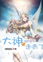 大神，你家豆豆又走丟了在線閱讀