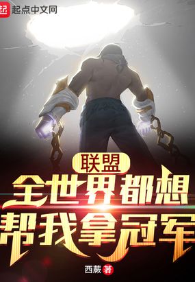 联盟:全世界都想帮我拿冠军在线阅读