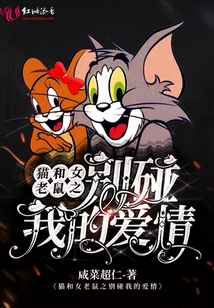 貓和女老鼠之別碰我的愛情