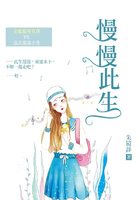 慢慢此生在線閱讀