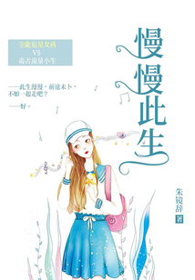 慢慢此生