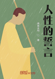 人性的誓言