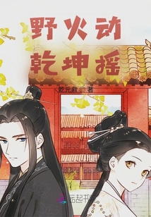 野火動，乾坤搖
