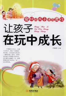 讓孩子在玩中成長(zhǎng)