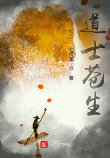 道士蒼生