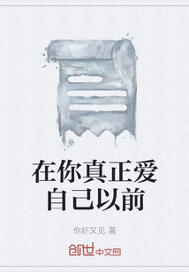 在你真正愛自己以前