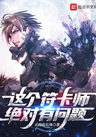 这个符卡师绝对有问题在线阅读