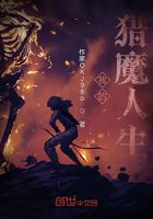我的猎魔人生