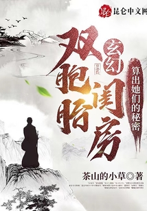 玄幻：雙胞胎閨房算出她們的秘密