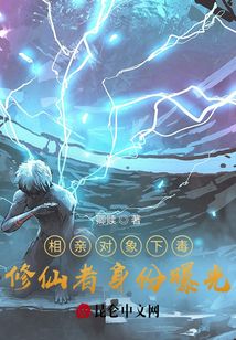 相親對象下毒，修仙者身份曝光