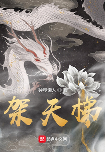 架天梯