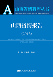 山西省情報告（2015）