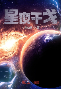 星夜干戈