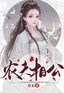 農夫相公