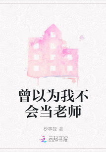 曾以為我不會當老師