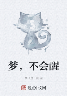 夢，不會醒