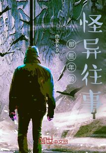 那些年的怪異往事