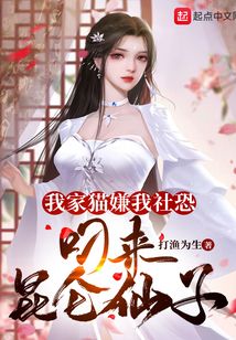 我家貓嫌我社恐，叼來昆侖仙子