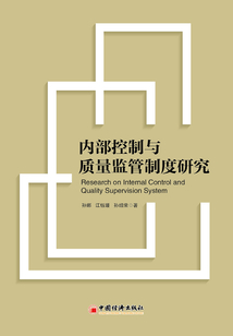 內(nèi)部控制與質(zhì)量監(jiān)管制度研究