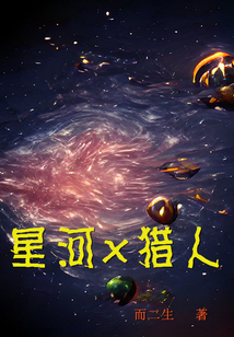 星河X獵人
