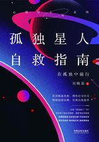 孤独星人自救指南：在孤独中前行在线阅读