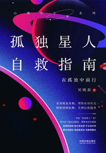 孤独星人自救指南:在孤独中前行最新章节全文无弹窗在线阅读-QQ阅读现言女生网