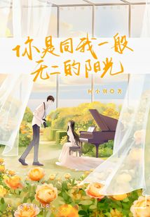 你是同我一般無二的陽光