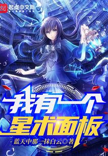 我有一个星术面板 cover