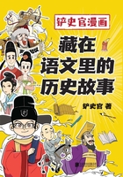 铲史官漫画：藏在语文里的历史故事