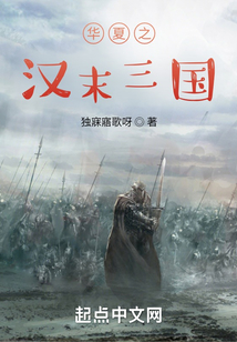 華夏之漢末三國
