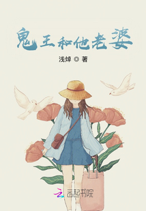 鬼王和他老婆