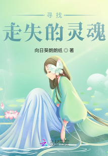 尋找迷失的靈魂