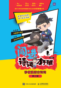 闖進(jìn)詩詞才子班:秒懂漫畫古詩詞(第三輯)