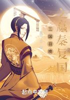 三國召喚之嬴秦復國在線閱讀