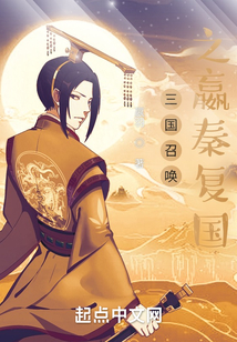 三國召喚之嬴秦復國