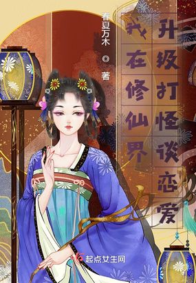 我在修仙界升级打怪谈恋爱在线阅读