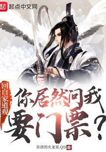 回自家道觀,你居然問我要門票?