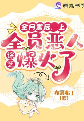 全网黑后，上全员恶人综艺爆火了在线阅读