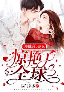 閃婚后，夫人驚艷了全球