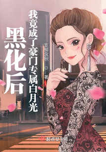 黑化后，我竟成了豪門專屬白月光